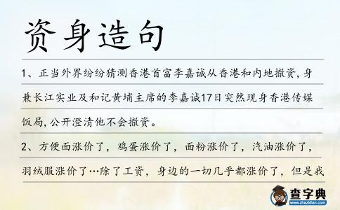 資身造句
