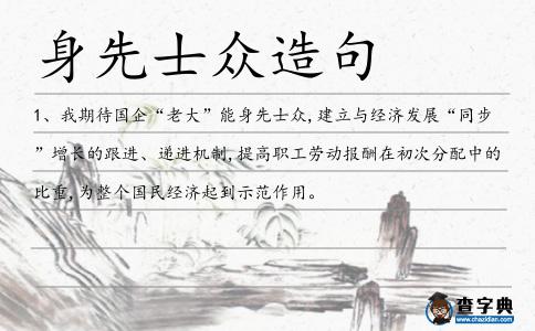 身先士眾造句