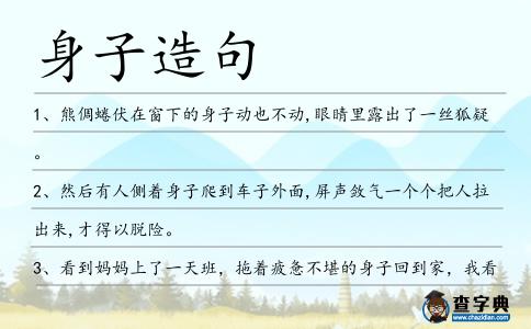 身子造句