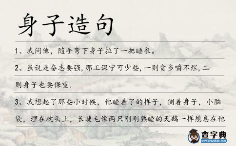 身子造句