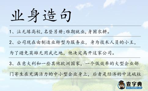 業身造句