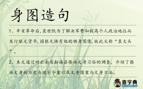 身圖造句