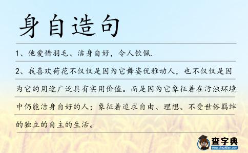 身自造句