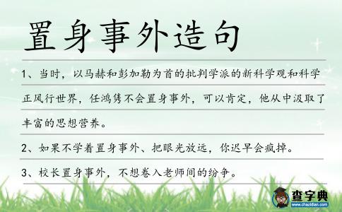 置身事外造句