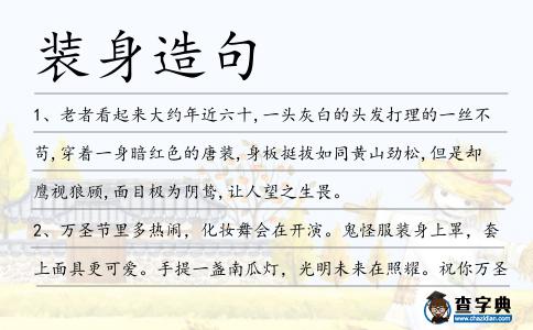 裝身造句