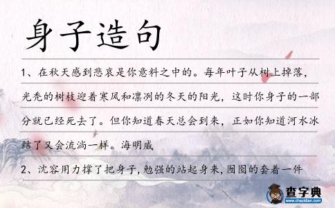 身子造句