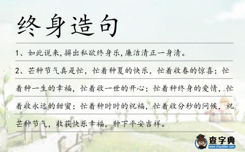 終身造句