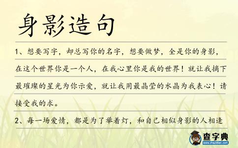 身影造句