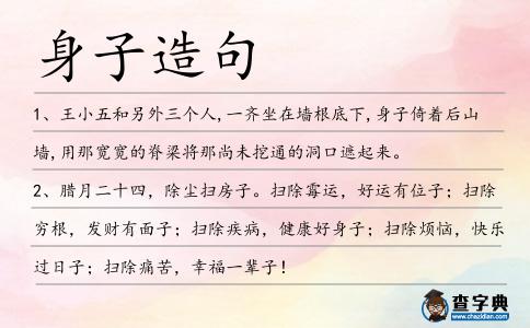 身子造句