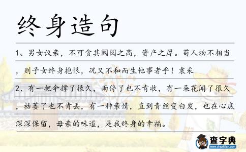 終身造句