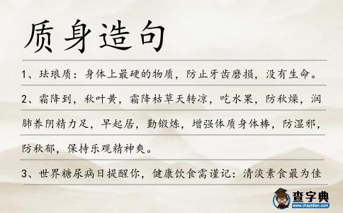 質身造句