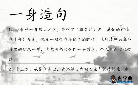 一身造句