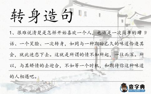 轉(zhuǎn)身造句