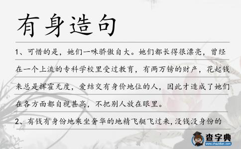 有身造句