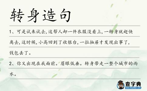 轉身造句