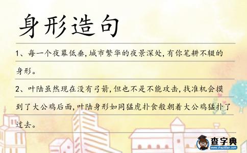 身形造句