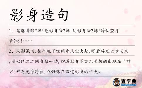 影身造句