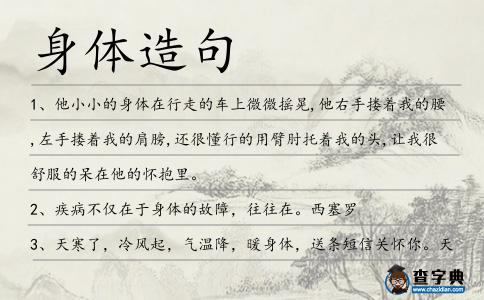 身體造句