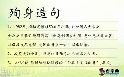 殉身造句
