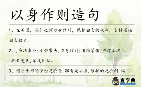以身作則造句