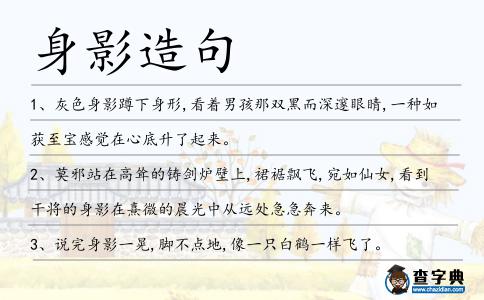 身影造句