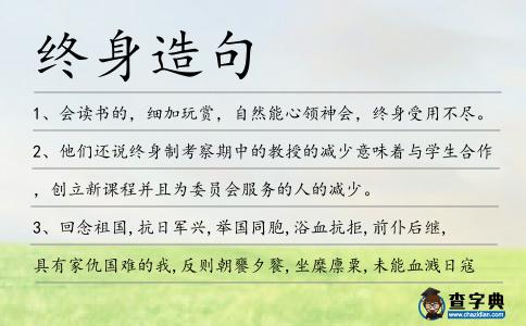 終身造句