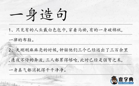 一身造句
