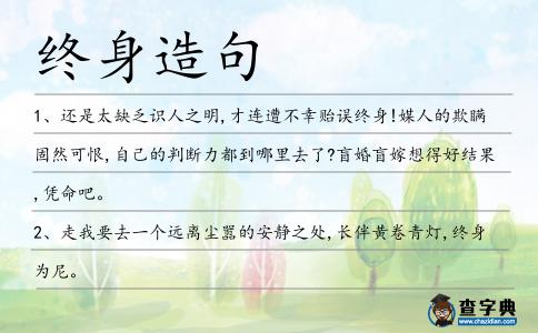 終身造句