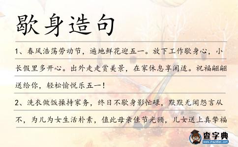 歇身造句