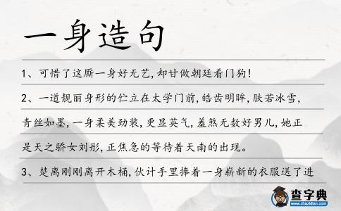 一身造句