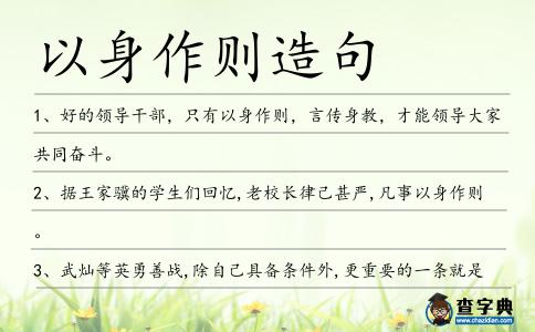 以身作則造句