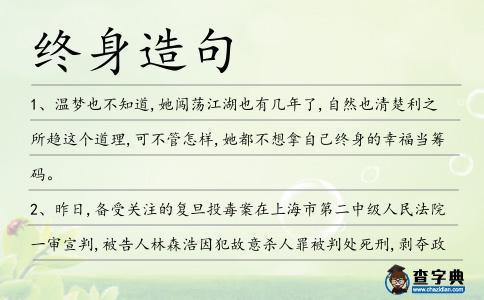 終身造句