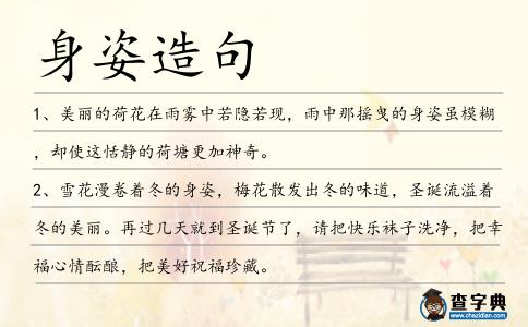 身姿造句