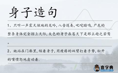 身子造句