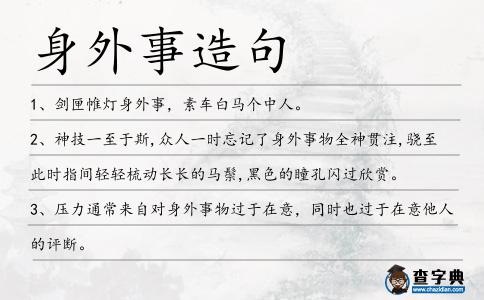 身外事造句
