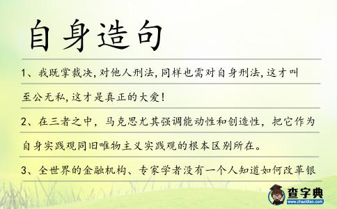 自身造句