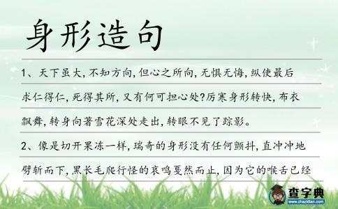 身形造句