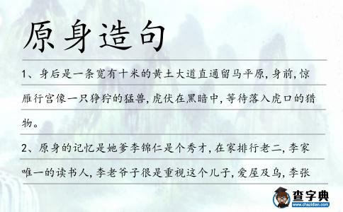 原身造句