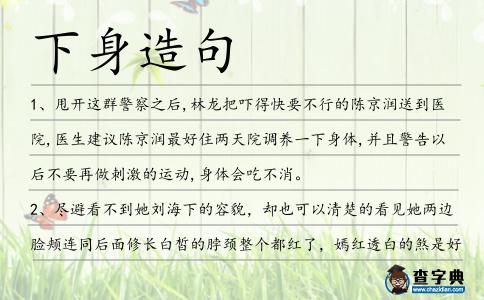 下身造句