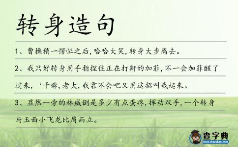 轉身造句