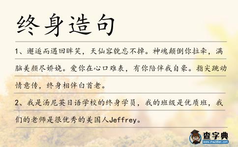 終身造句