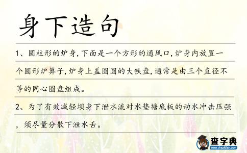 身下造句
