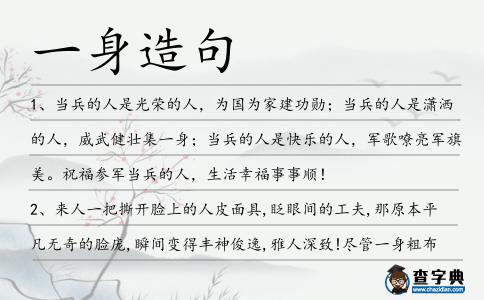 一身造句