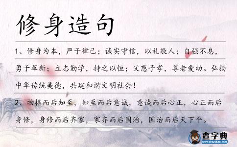 修身造句