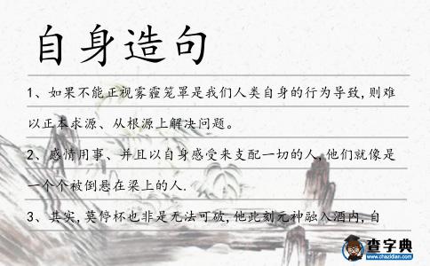 自身造句