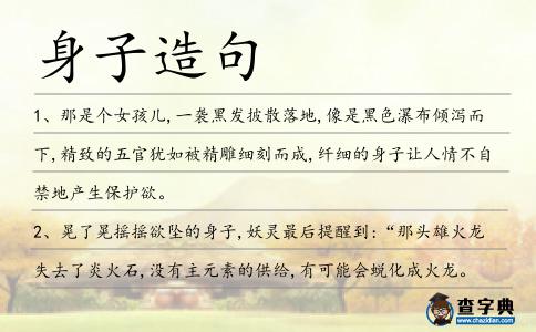 身子造句