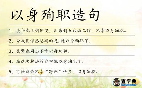 以身殉職造句