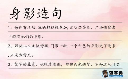 身影造句