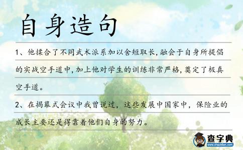 自身造句