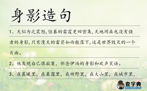 身影造句